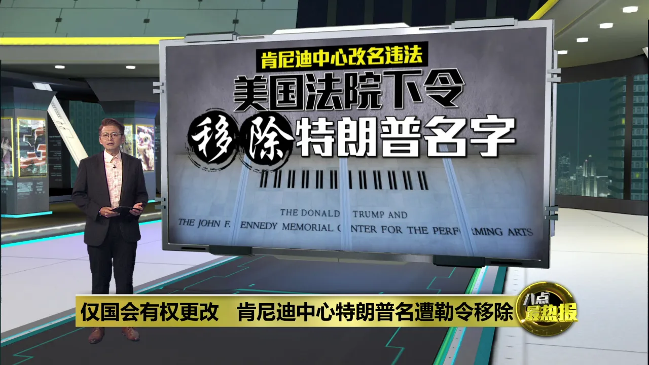 法院裁定肯尼迪中心改名违法 下令移除特朗普名字