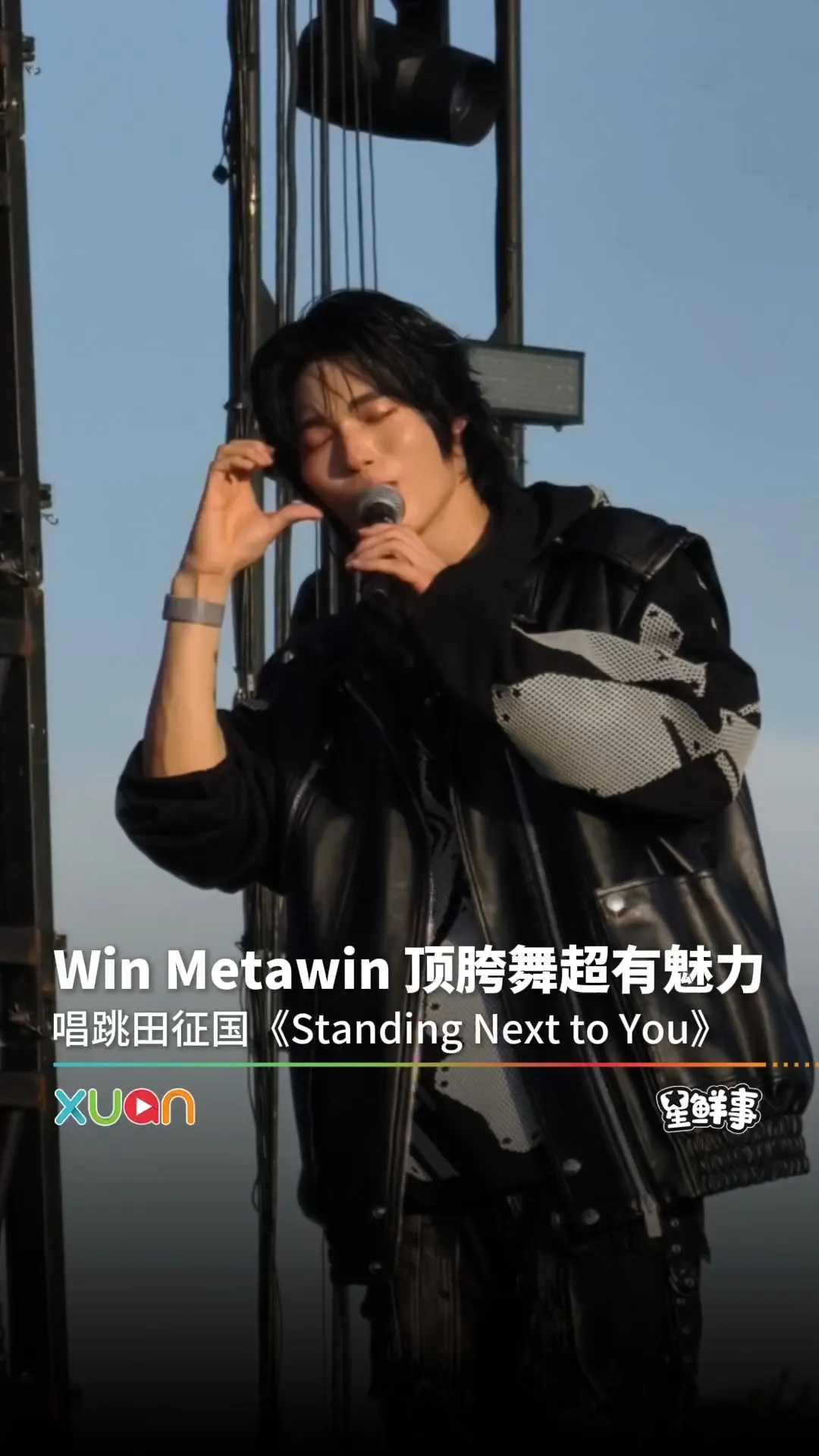 Win Metawin 顶胯唱跳田征国《Standing Next to You》！