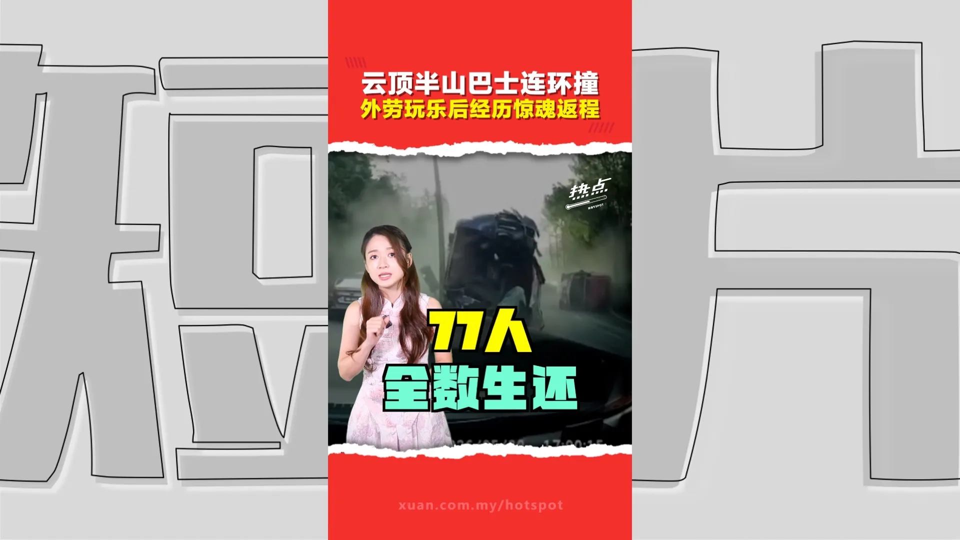 云顶半山3车连撞   1旅巴翻覆7人伤   警方揭司机违规记录