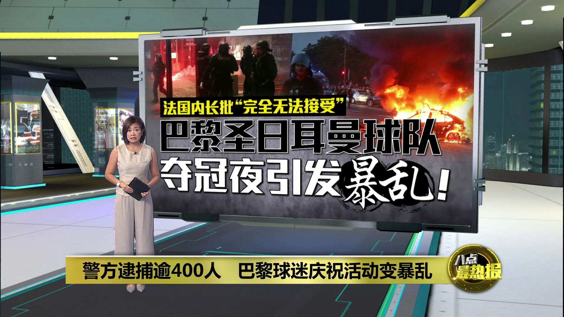 警方逮捕逾400人   巴黎球迷庆祝活动变暴乱