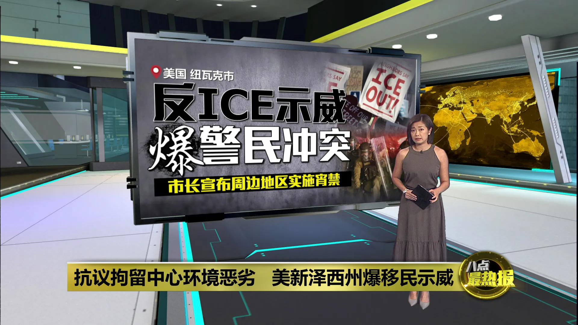 美新泽西州爆移民示威   州长：冷静别让ICE趁虚而入