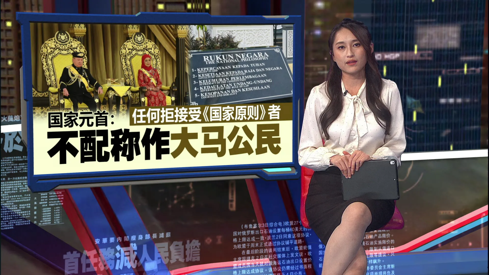 任何拒接受《国家原则》者     国家元首：不配称作大马公民