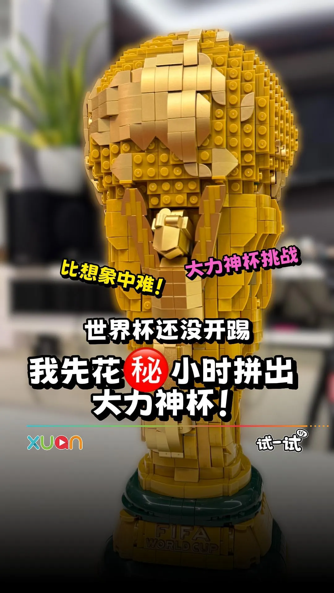 猜猜看小编拼这个LEGO大力神杯用了多久？