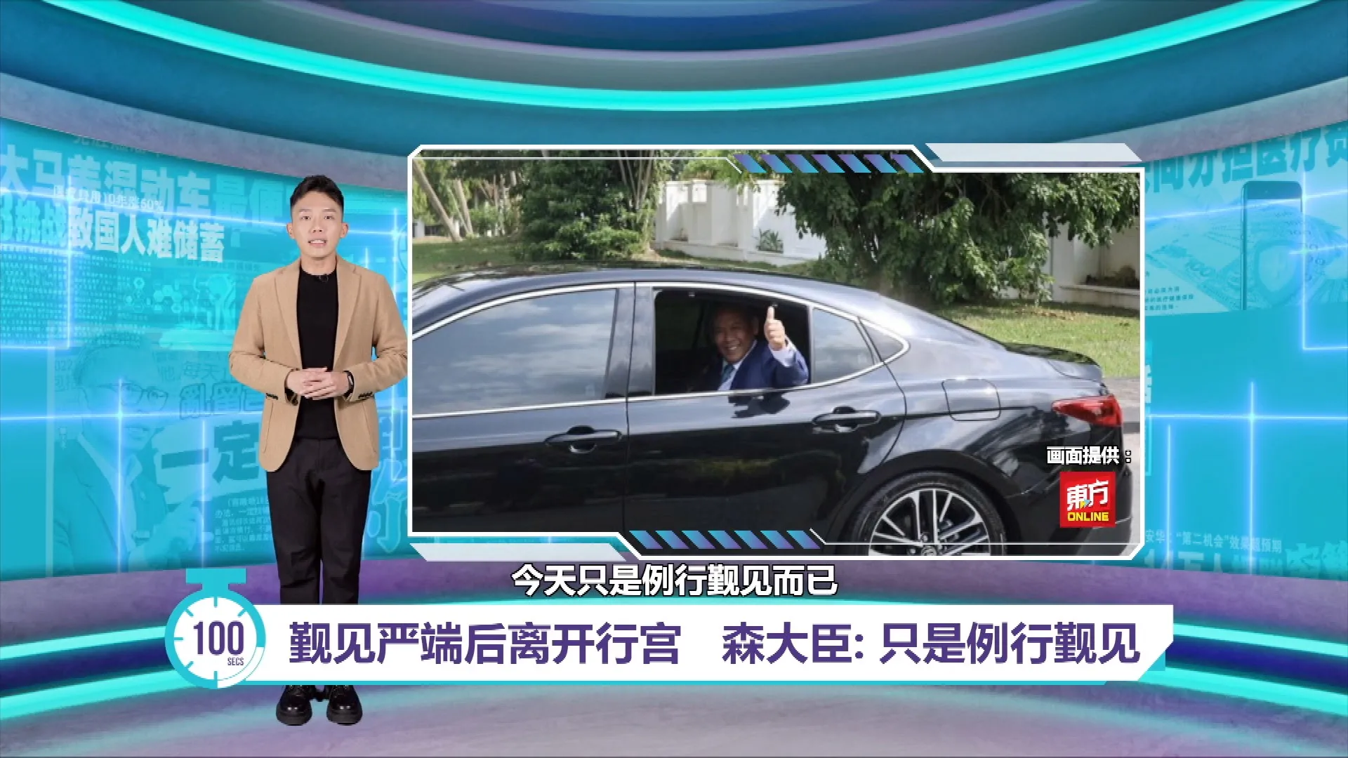 森州议会解散未有定案?   大臣: 今天只是例行觐见严端