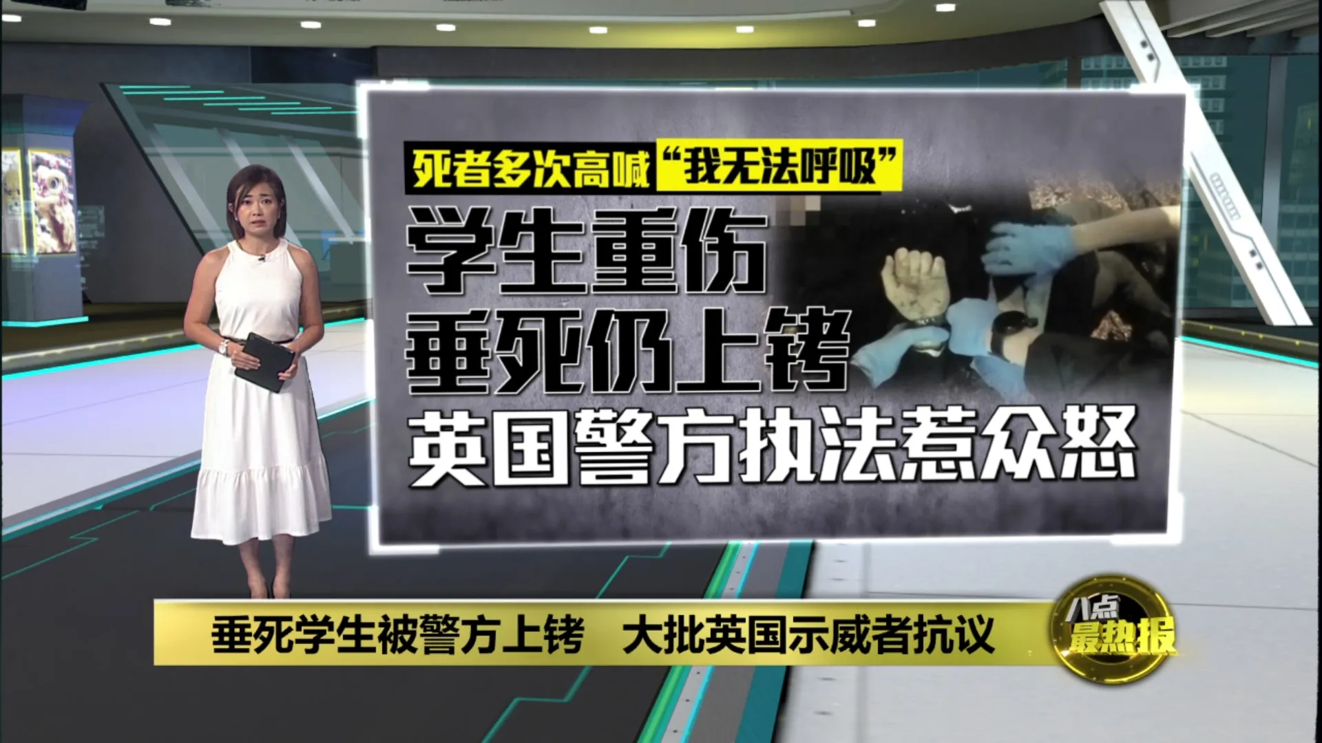 学生重伤垂死仍上铐   英国警执法惹众怒掀抗议浪潮