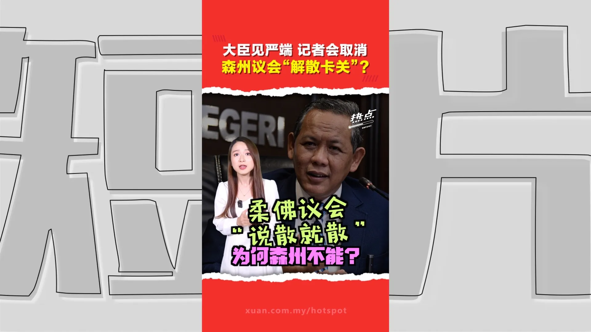 大臣见完严端没下文？ 森州议会未解散  记者会临阵刹车