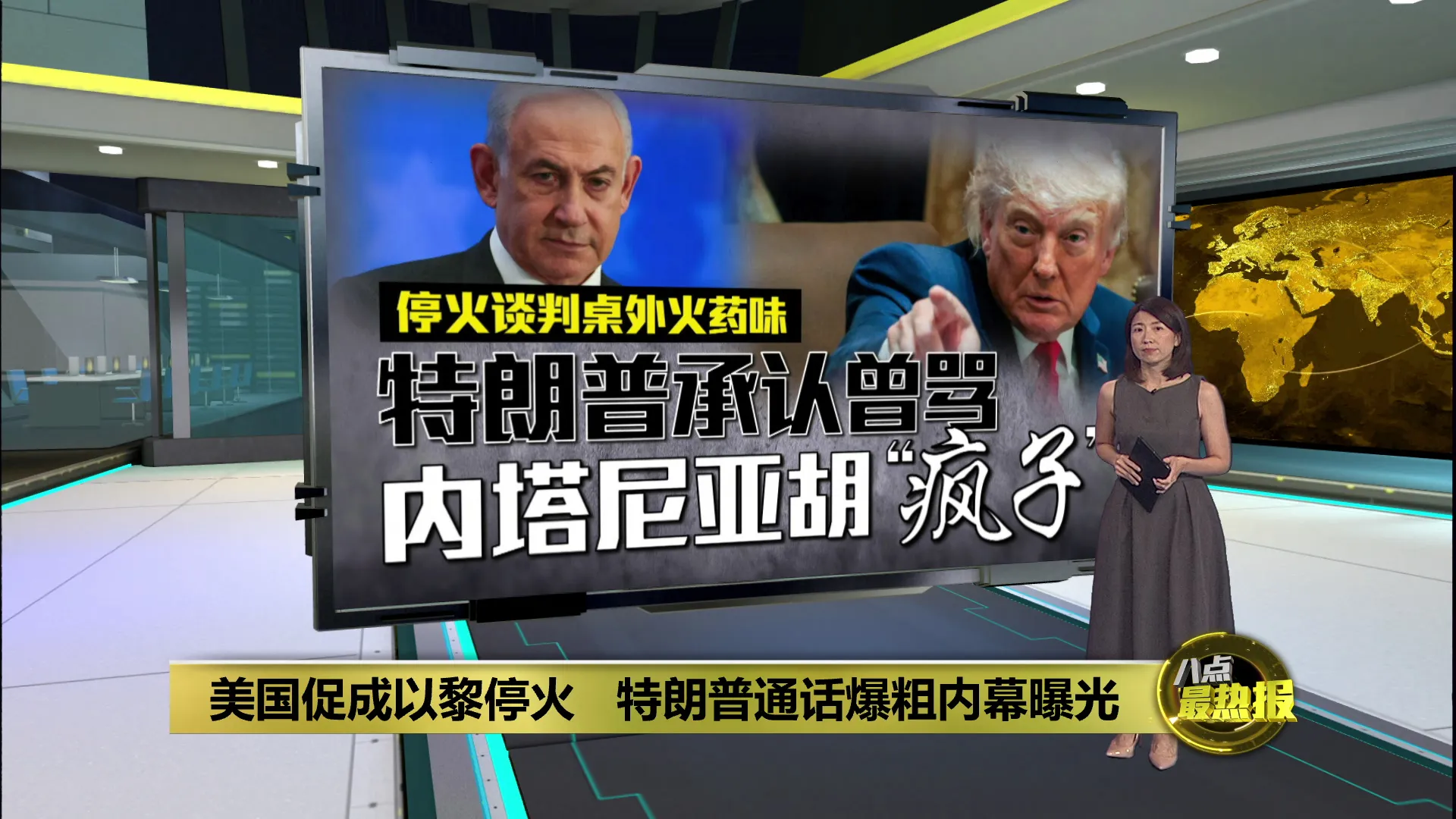 美国促成以黎停火   特朗普通话爆粗内幕曝光