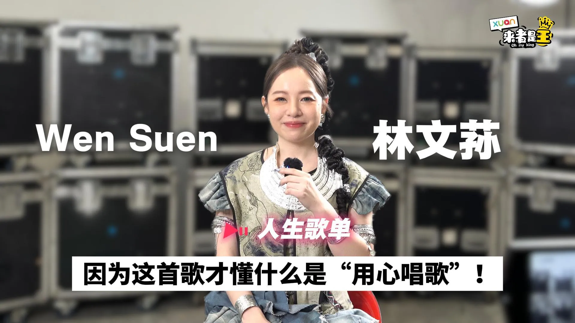 林文荪现场《青藏高原》飙高音超震撼！这首歌教了她“用心唱歌”【她的人生歌单】｜Wen Suen 林文荪