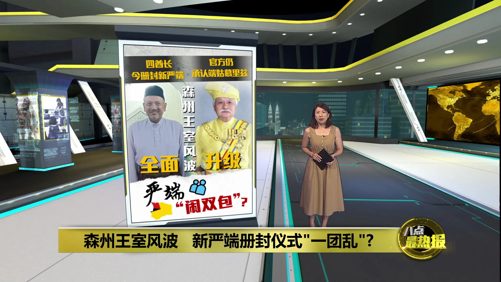 森州王室风波   新严端册封仪式"一团乱"?