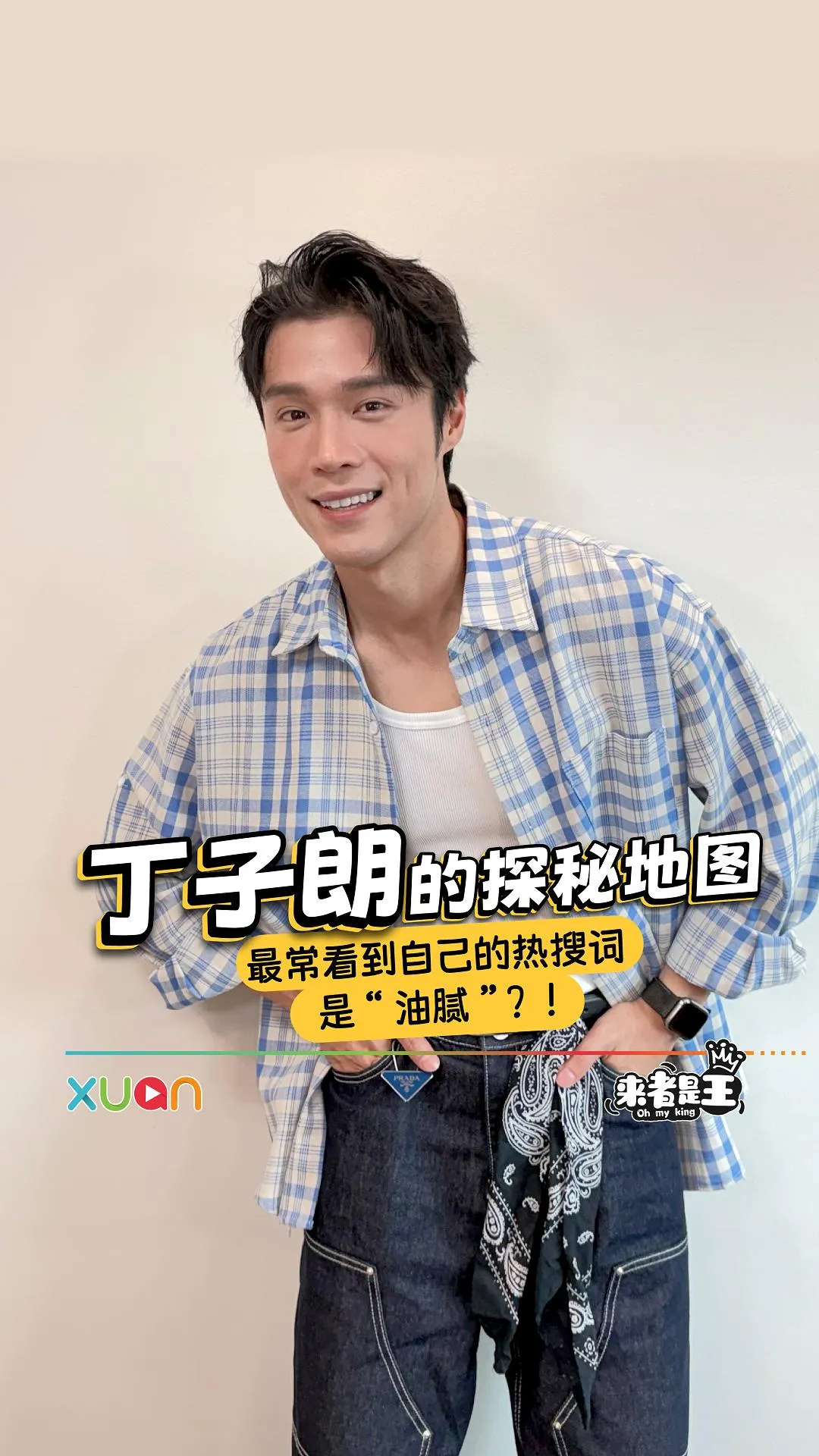 丁子朗想和Hera陈晓华和周嘉洛演《溏心风暴》？！透露最想去Sabah玩！【XUAN来者是王】
