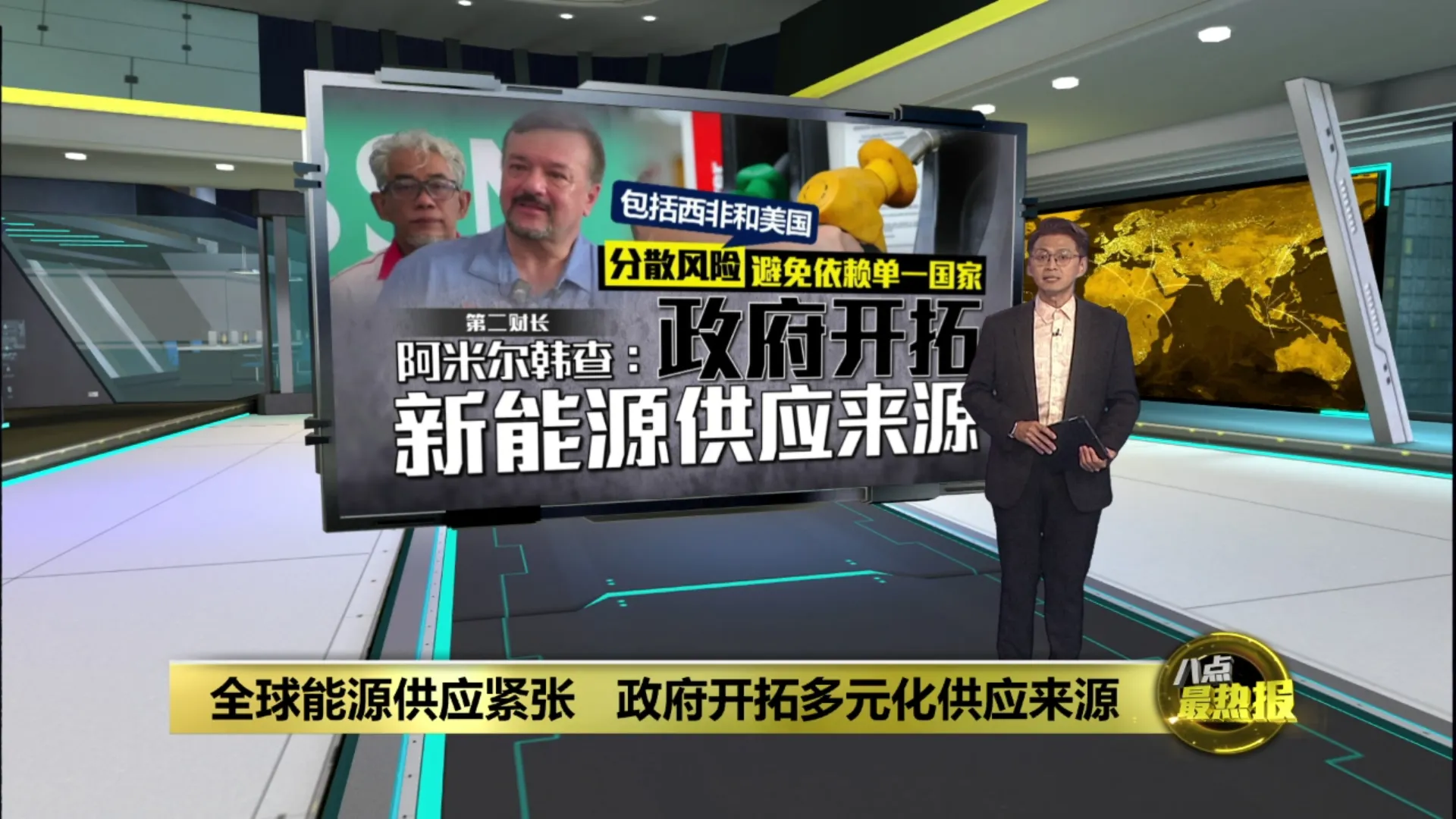 全球能源供应紧张   政府开拓多元化供应来源