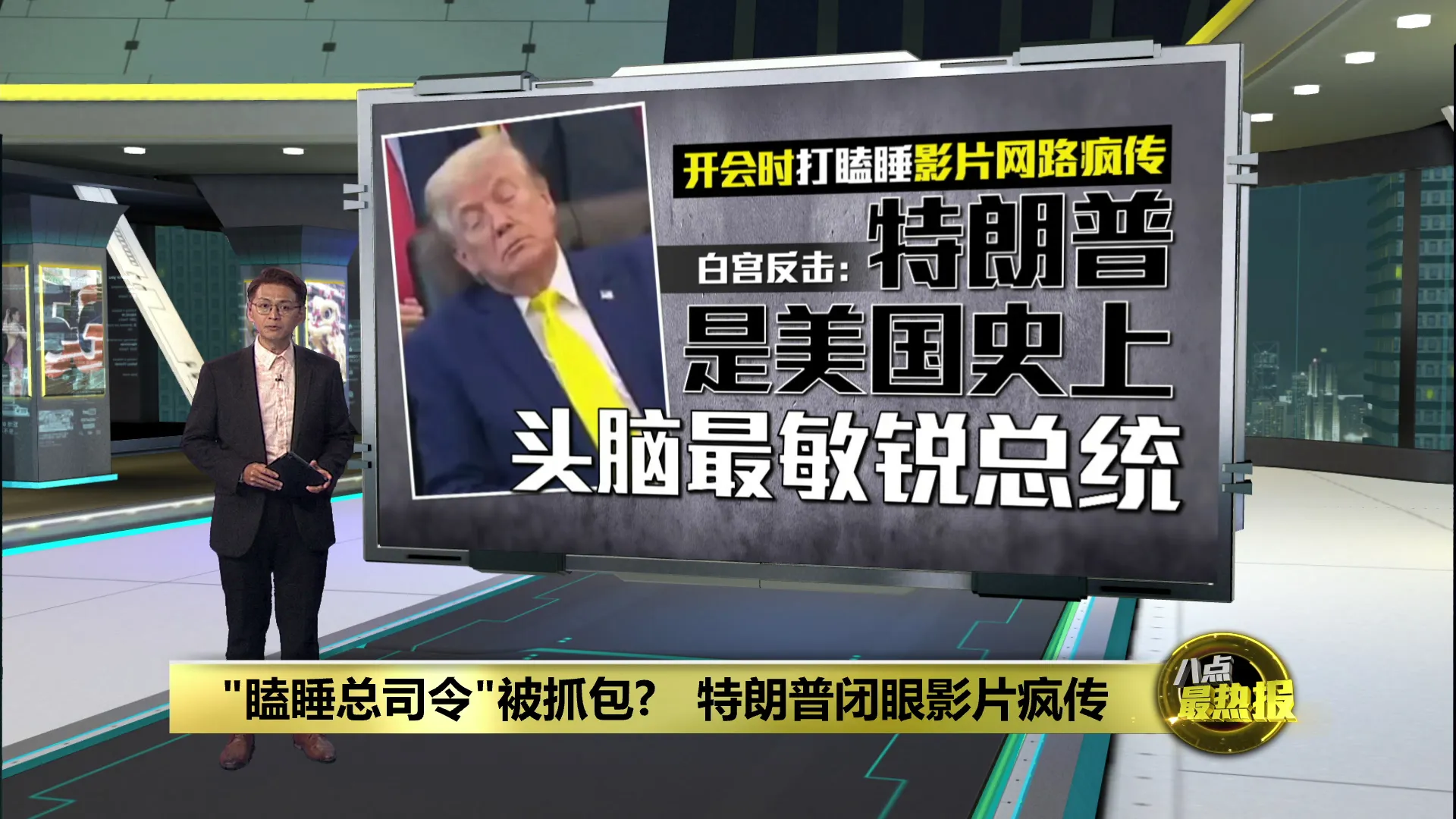 特朗普疑似会议上打瞌睡   白宫迅速发文驳斥