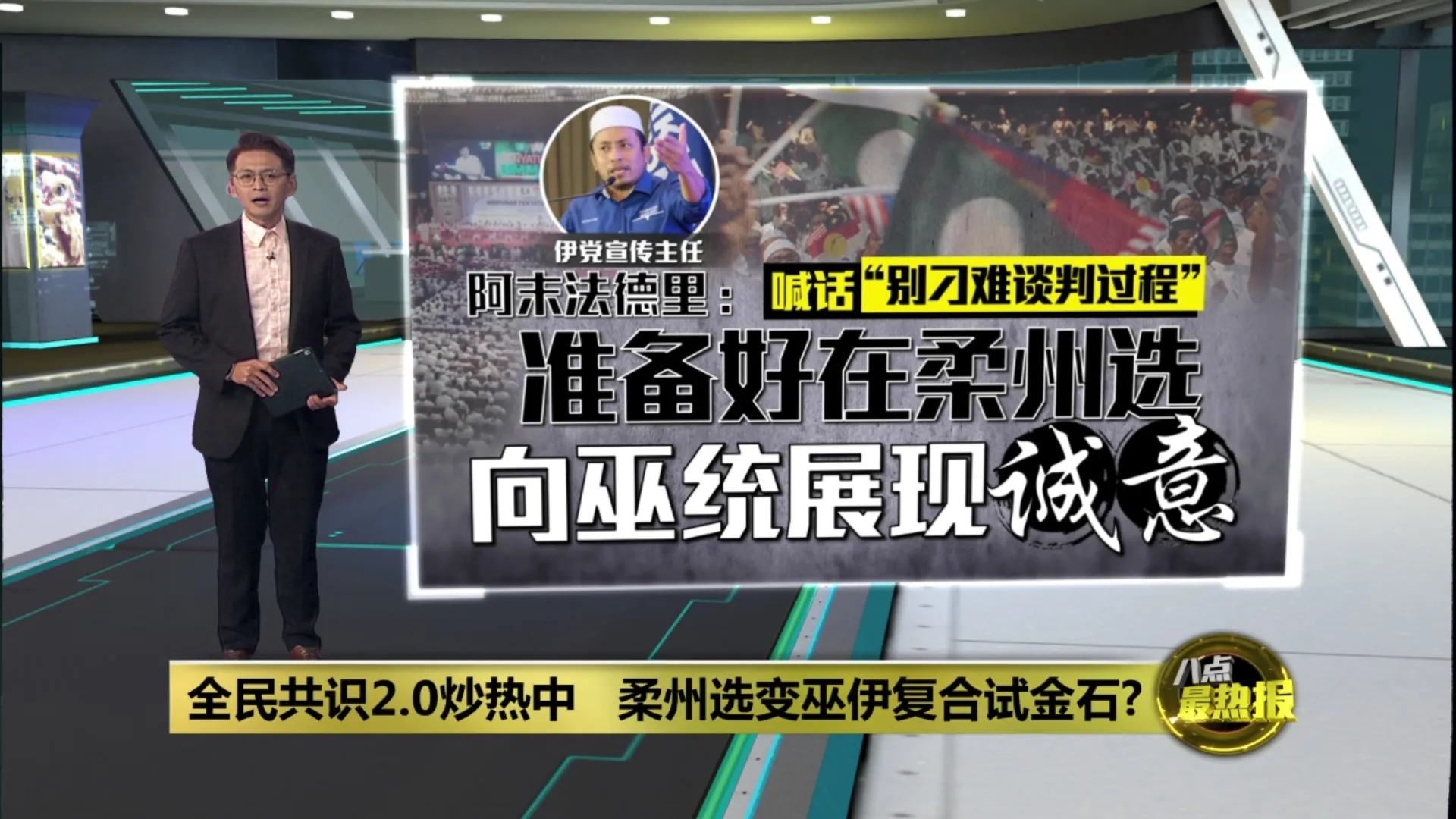 巫伊密会复合？  伊党喊话：会在柔州选展现谈判“诚意”