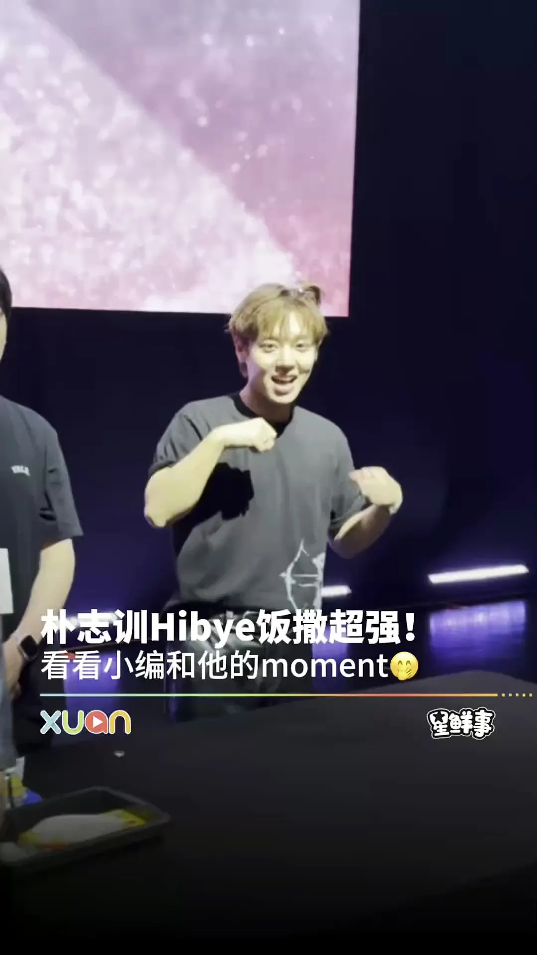 这里看XUAN小编和Jihoon hi-bye的moment！