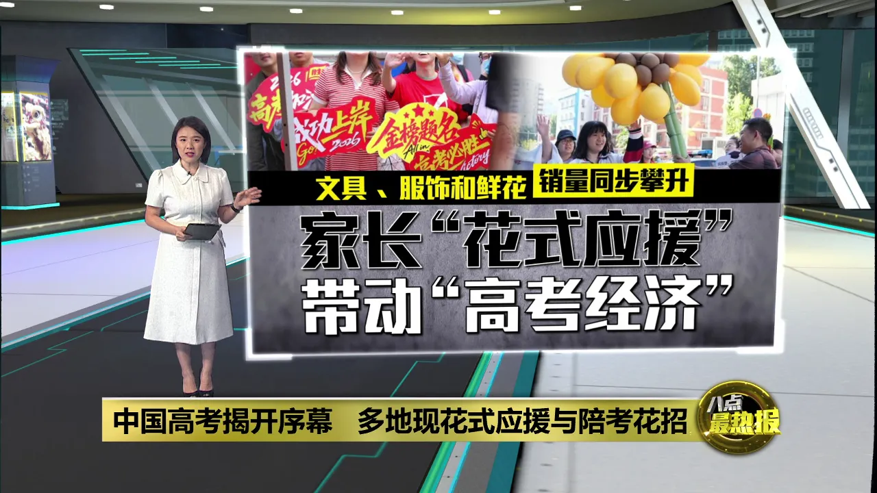 中国高考揭开序幕   多地现花式应援与陪考花招