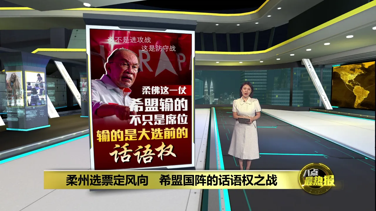 柔佛造势座无虚席   希盟能把气势变选票吗？