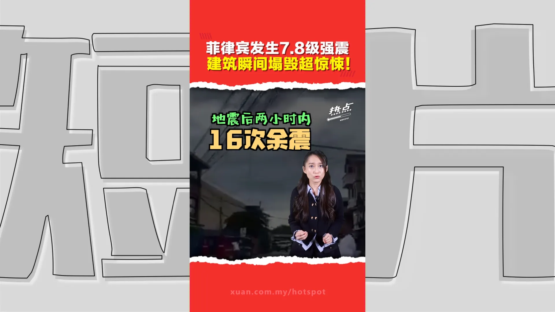 菲律宾7.8级强震 多国发布海啸警报 沙巴4地高度戒备