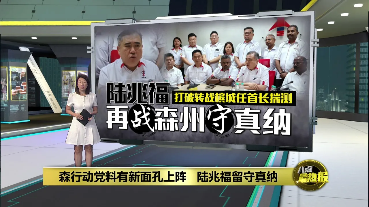 转战槟城剑指首长?   陆兆福：守土森州守真纳!