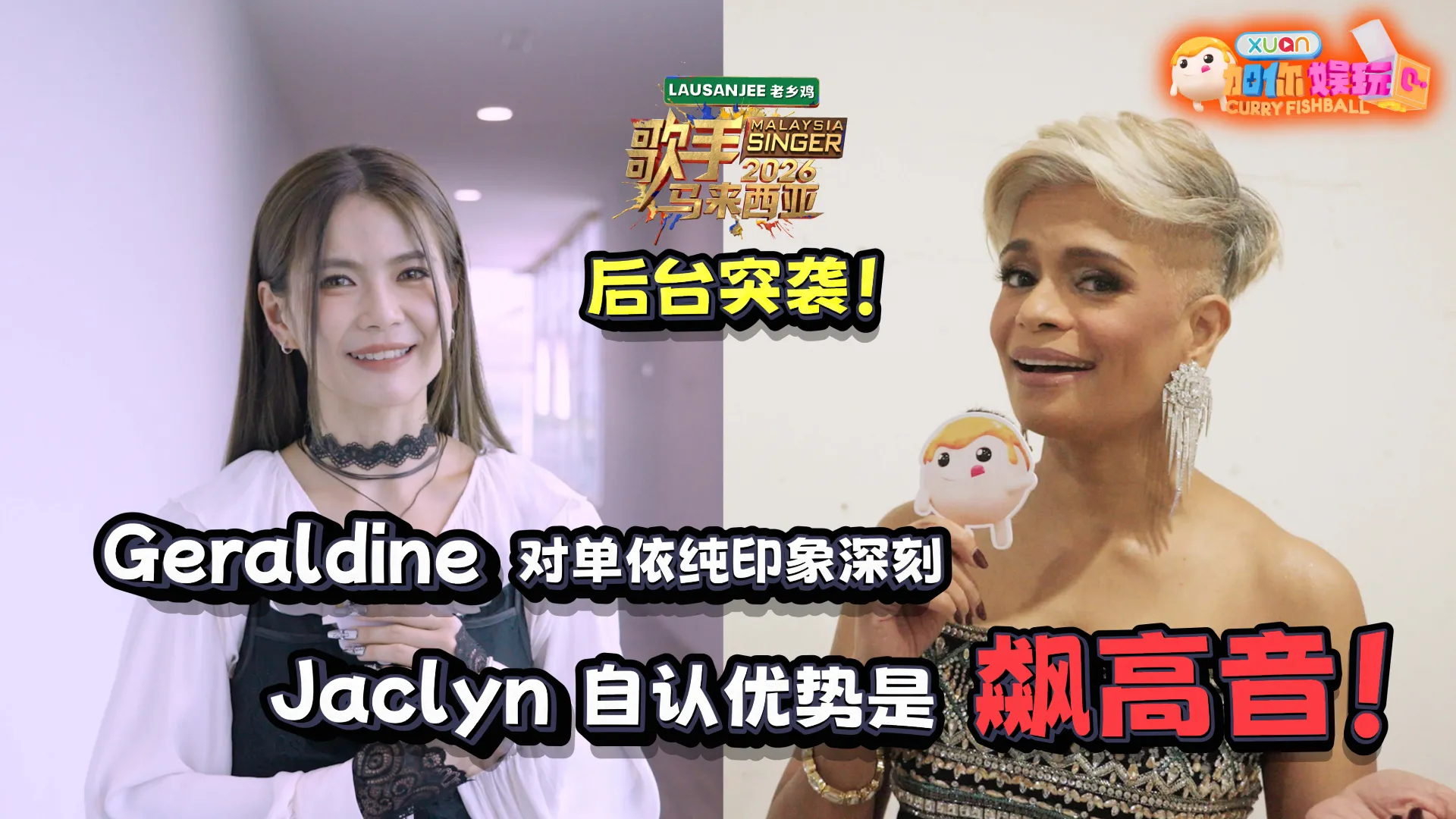 【C到娱玩】 《歌手2026 • 马来西亚篇》 后台突袭！｜Jacylyn 自认“武器”是飙高音、Geraldine 最印象深刻的是单依纯《珠玉》！｜【XUAN加你娱玩】