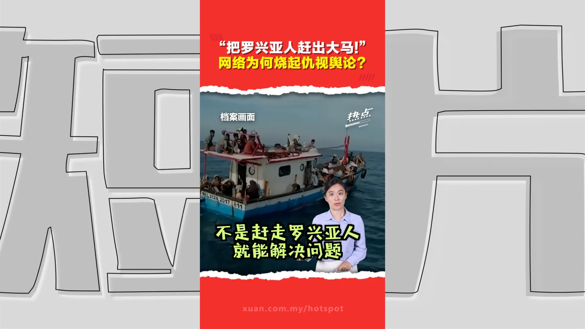 10年来从声援变反感？ 大马“驱逐罗兴亚人”网络请愿破40万  民怨爆发背后隐藏哪些现实问题？