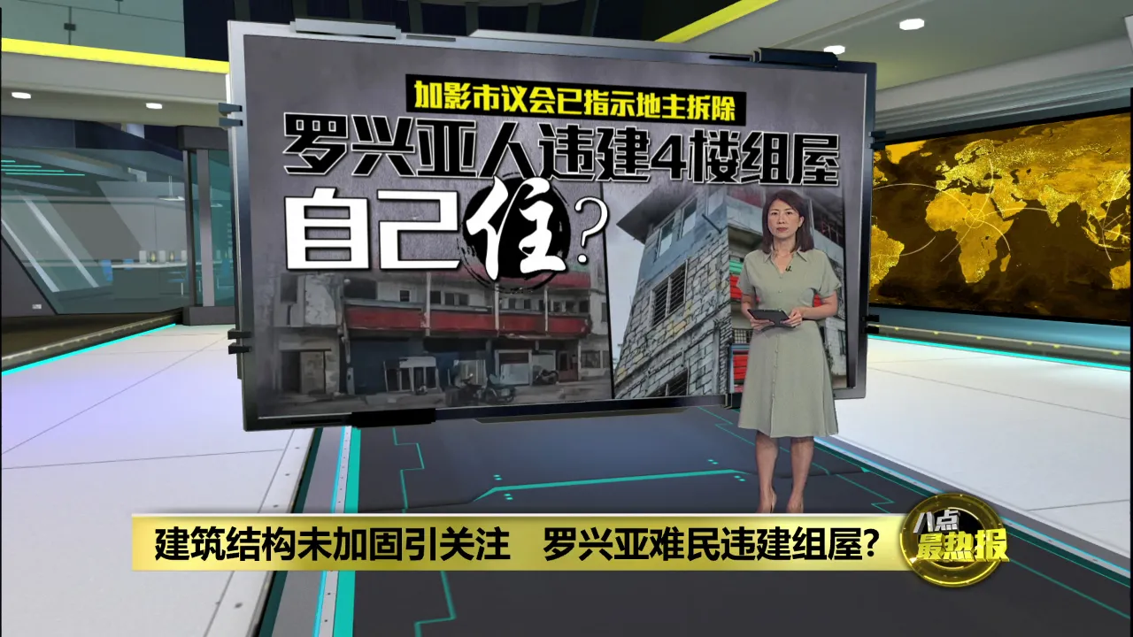 建筑结构未加固引关注   罗兴亚难民违建组屋?