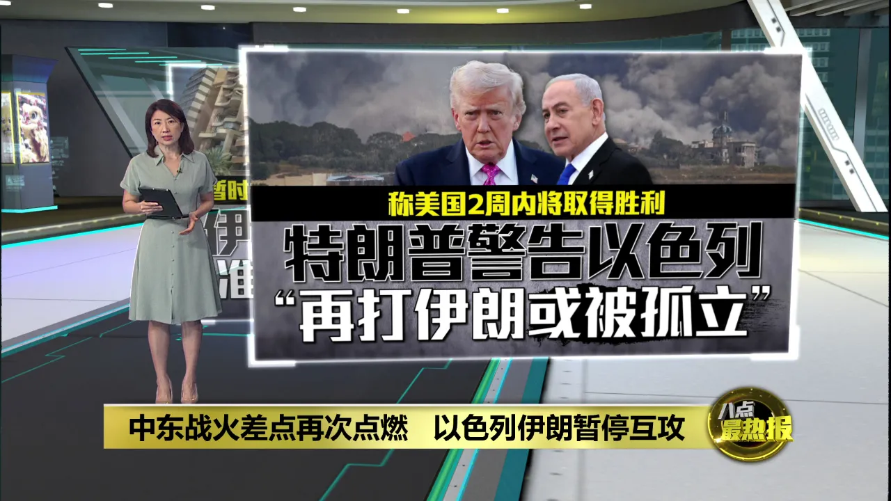 向以色列发出警告    特朗普：再打伊朗或被孤立
