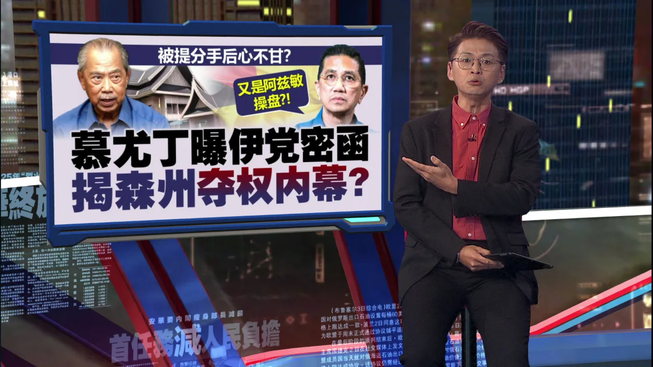 被提分手后撕破脸！ 慕尤丁曝机密信“伊党涉夺森州政权”