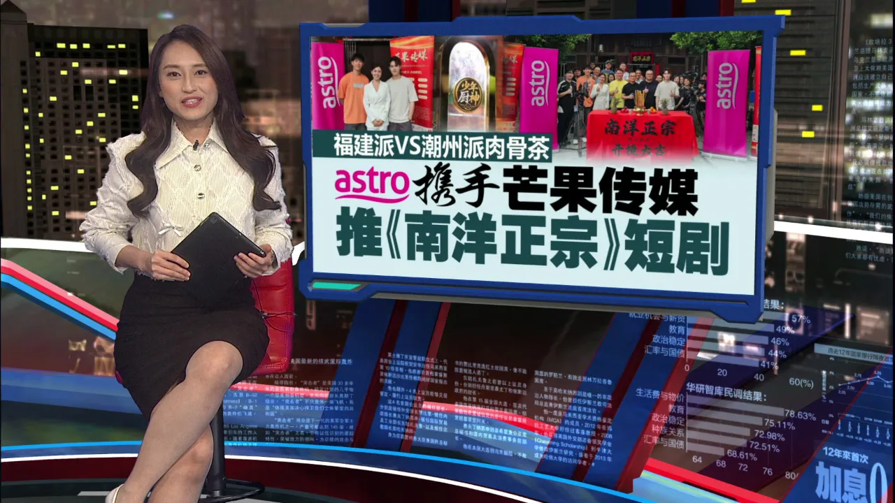 福建派VS潮州派肉骨茶   Astro携手芒果传媒推《南洋正宗》 短剧