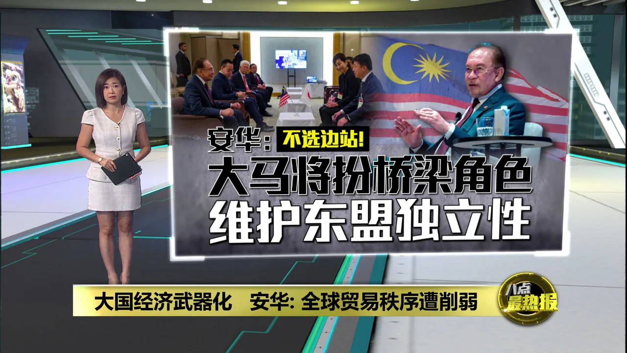 大国经济武器化   安华: 全球贸易秩序遭削弱
