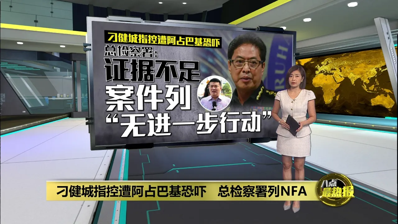 刁健城指控遭阿占巴基恐吓   总检署列NFA