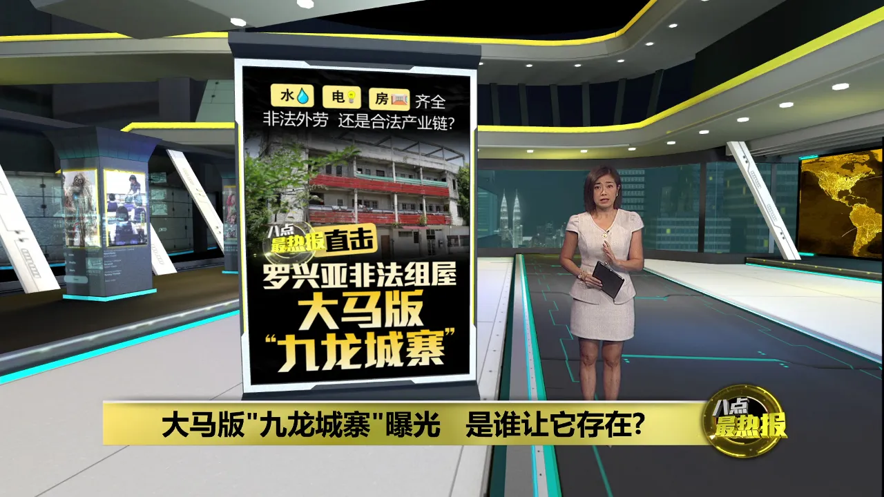 大马版"九龙城寨"曝光   是谁让它存在?