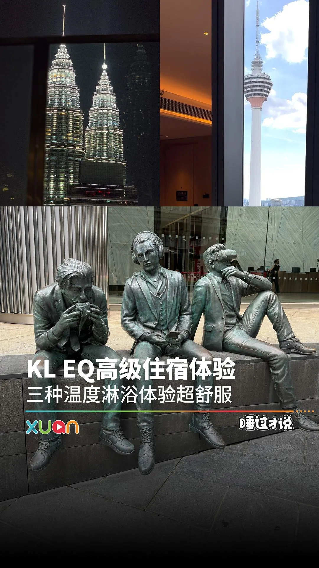 EQ Kuala Lumpur：2天1夜实测体验