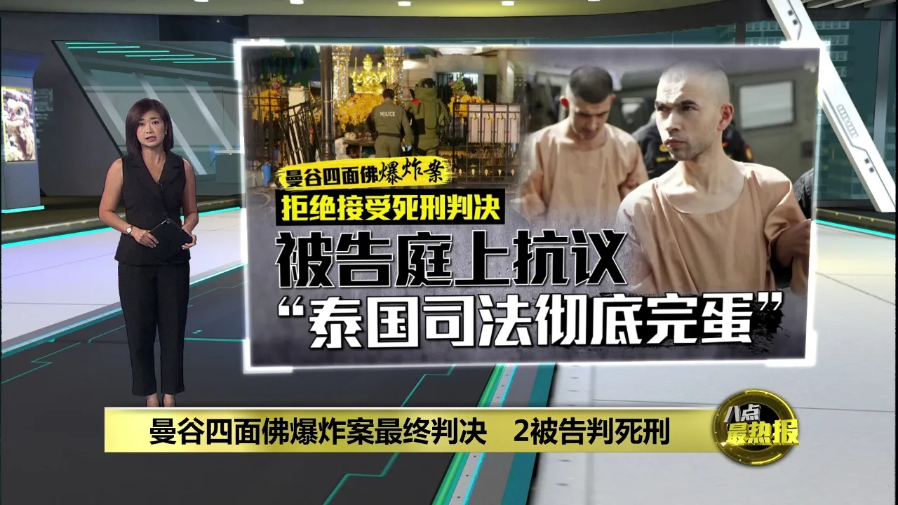 曼谷四面佛爆炸案最终判决   2被告判死刑
