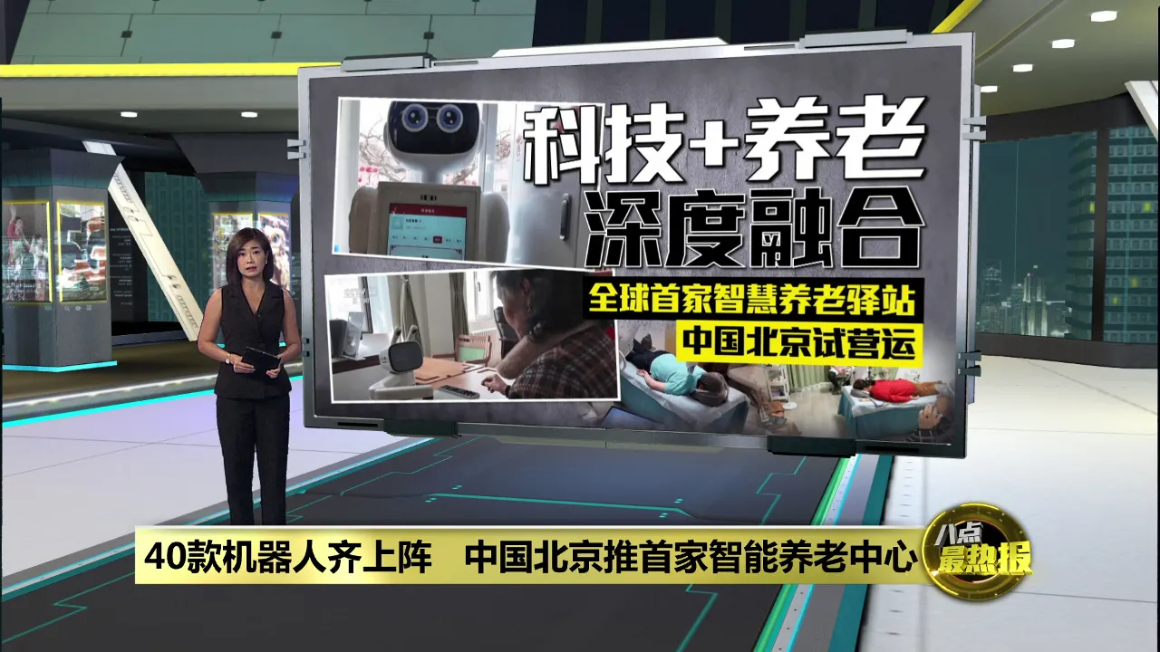 机器人助力长者 中国北京拥全球首家智慧养老驿站