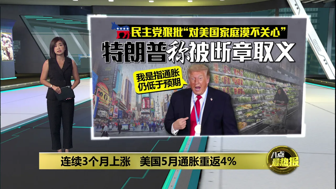 连续3个月上涨   美国5月通胀重返4%