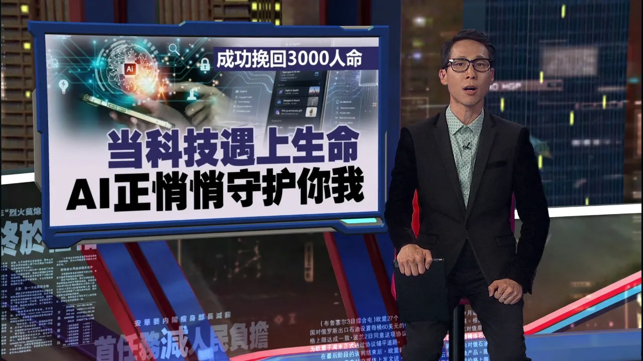 男子社媒上传“告别视频”   AI监测救回一命