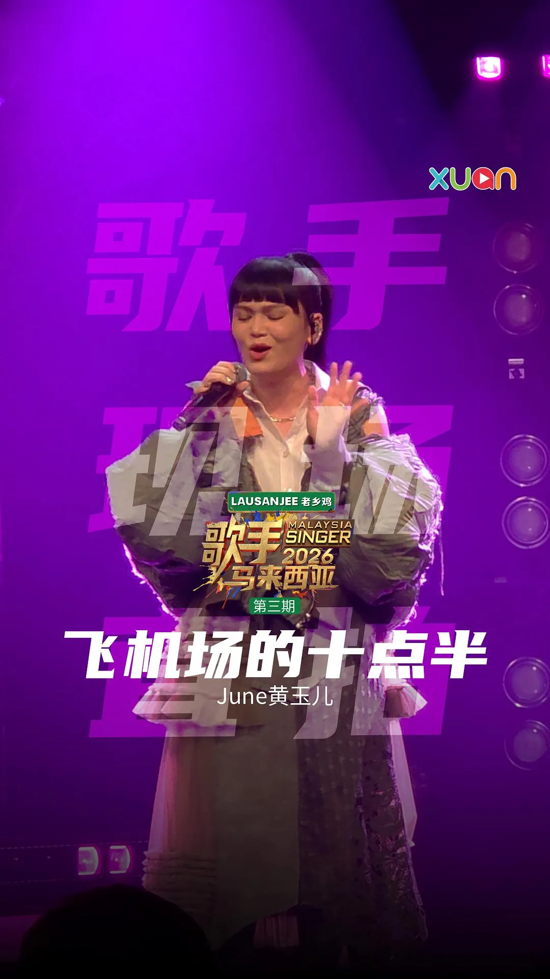 📱《歌手2026•马来西亚篇》现场直拍📱第三期 - JUNE 黄玉儿