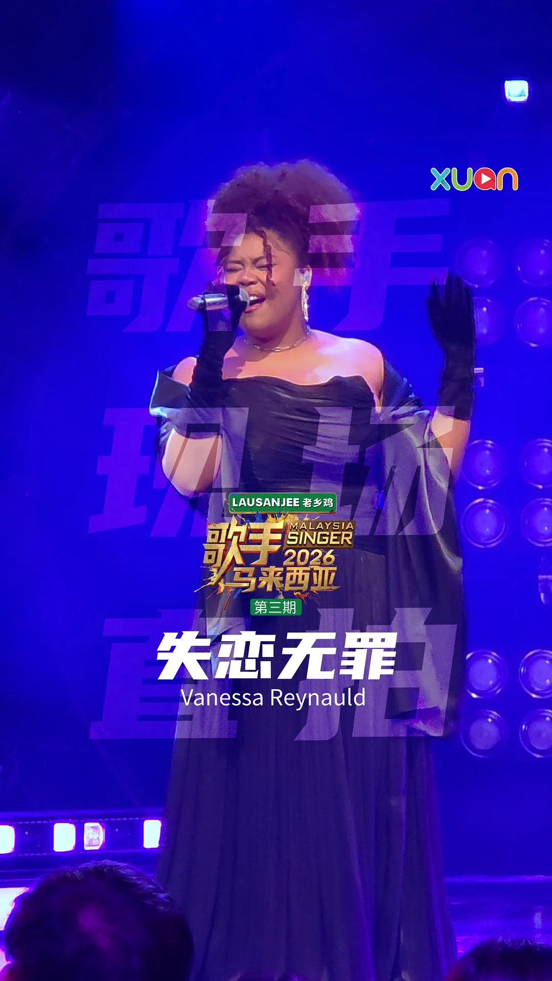 📱《歌手2026•马来西亚篇》现场直拍📱第三期 - Vanessa Reynauld