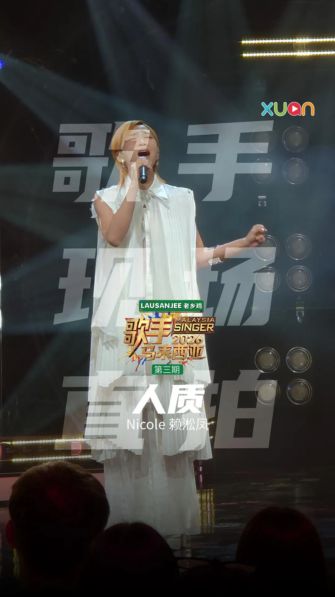 📱《歌手2026•马来西亚篇》现场直拍📱第三期 - Nicole赖淞凤