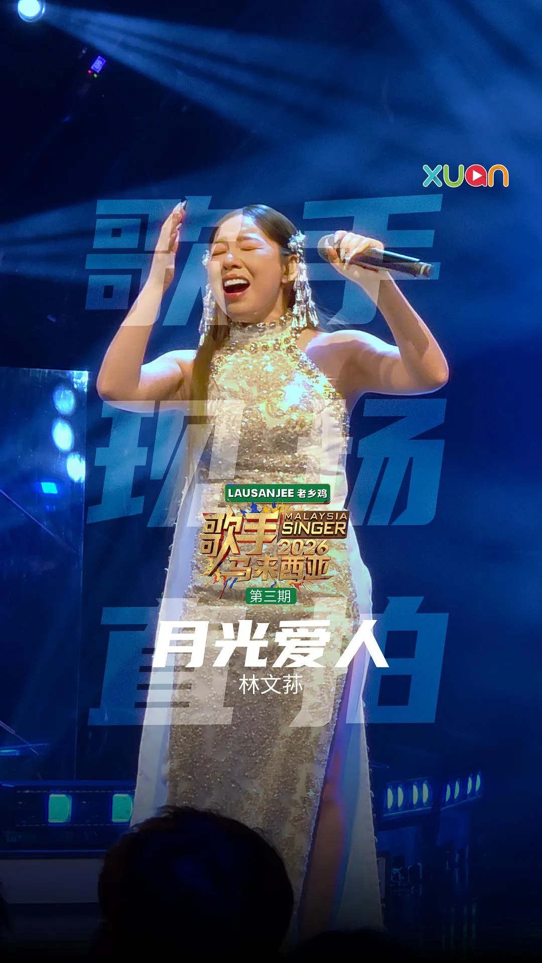 📱《歌手2026•马来西亚篇》现场直拍📱第三期 - 林文荪