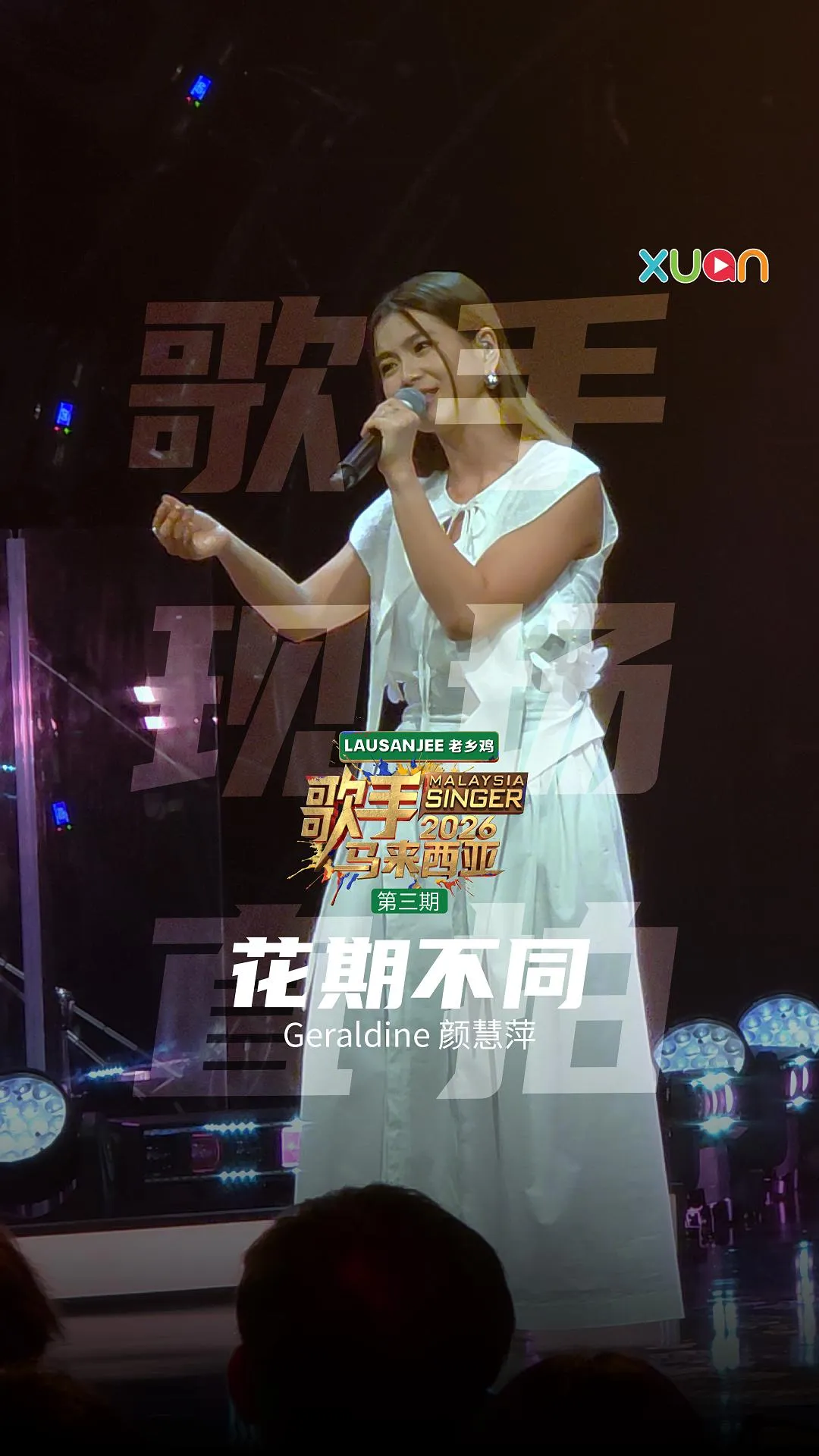 📱《歌手2026•马来西亚篇》现场直拍📱第三期 - Geraldine颜慧萍