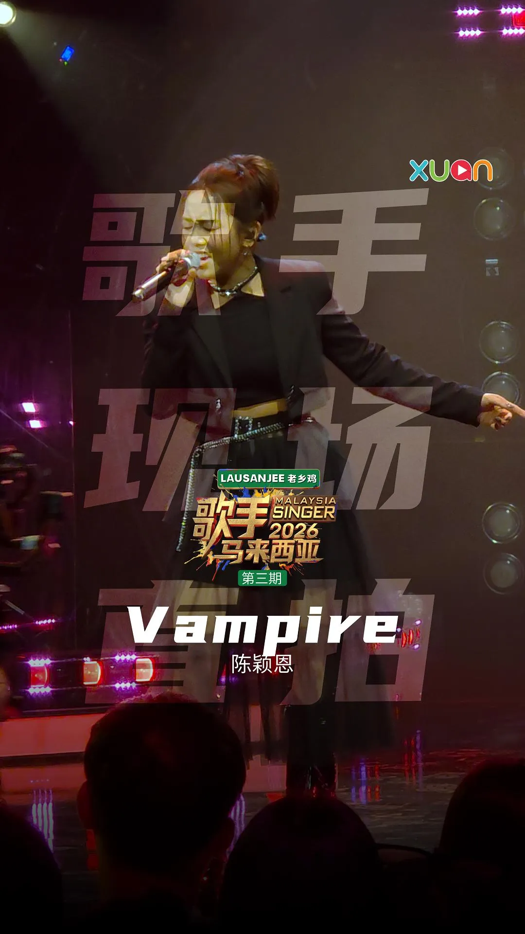 📱《歌手2026•马来西亚篇》现场直拍📱第三期 - 陈颖恩