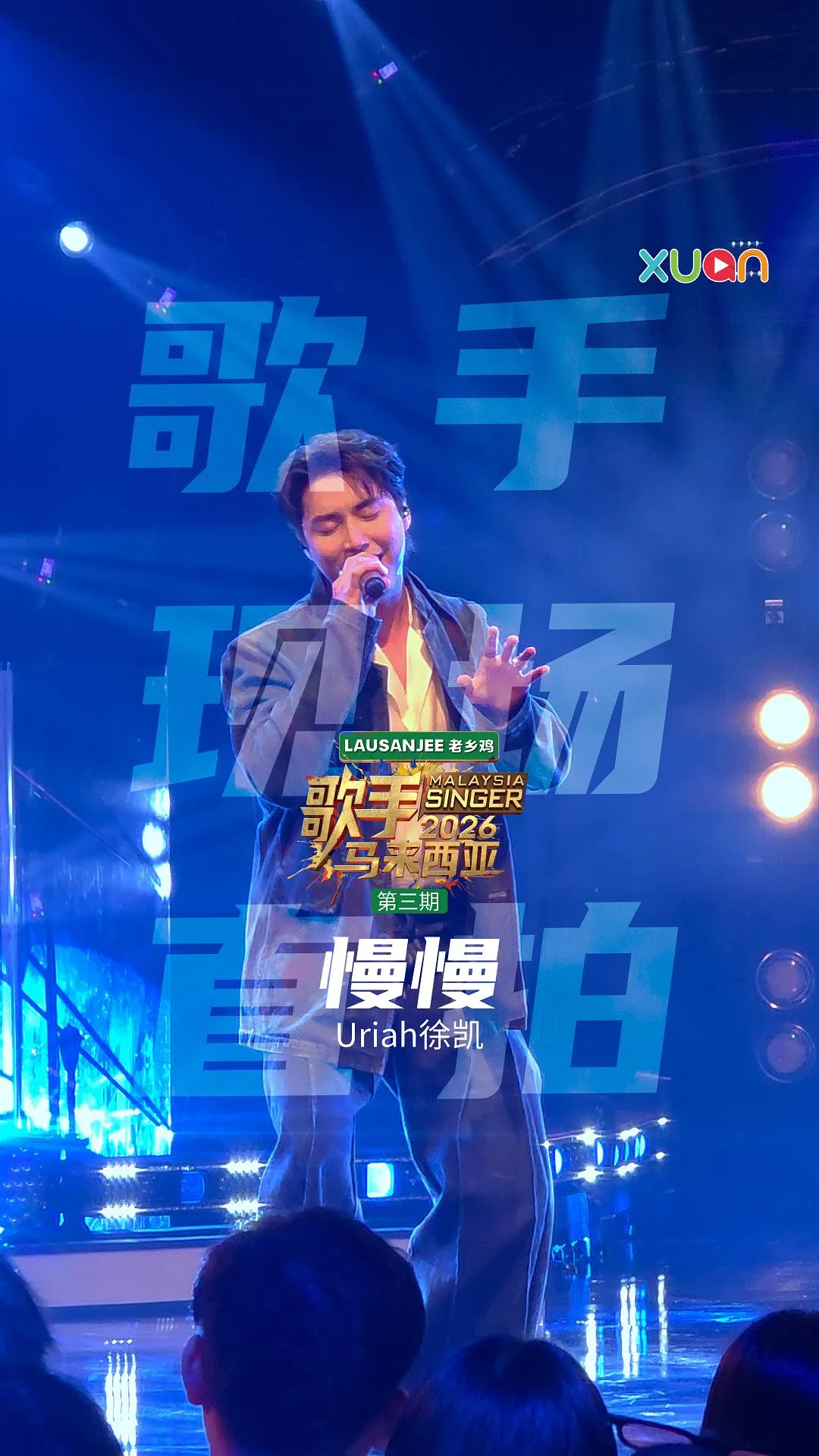📱《歌手2026•马来西亚篇》现场直拍📱第三期 - Uriah 徐凯