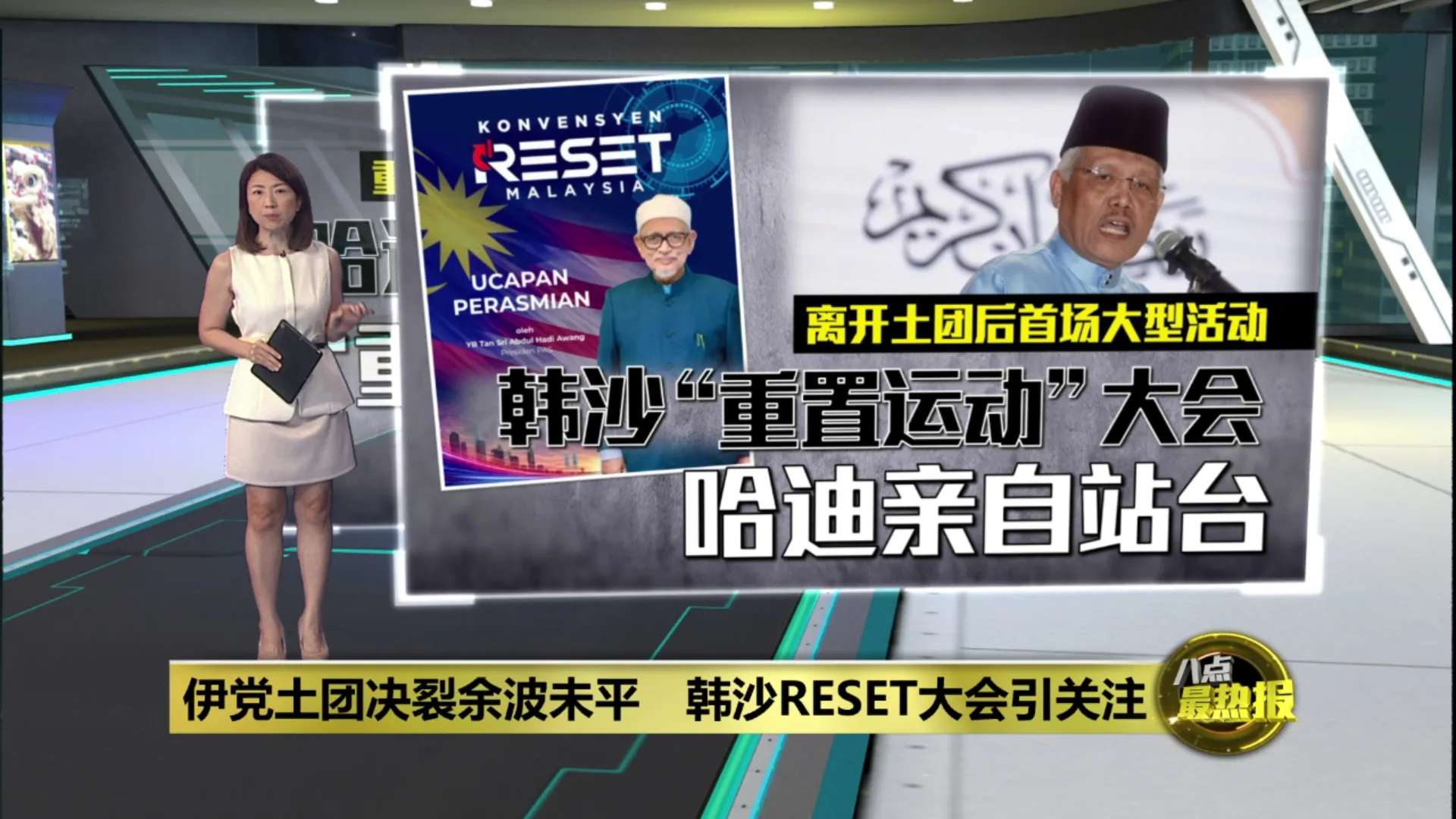 伊党土团决裂余波未平　韩沙RESET大会引关注