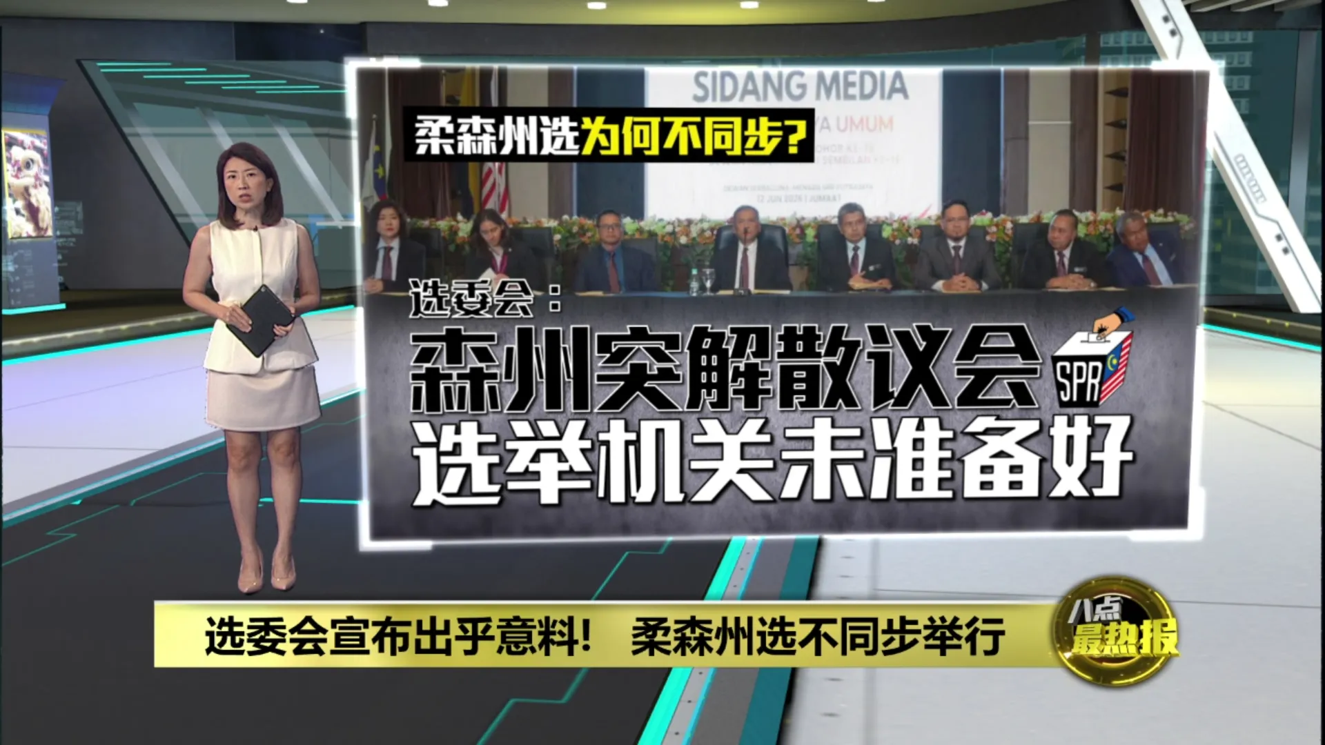 柔森州选不同步举行   选委会宣布错开投票