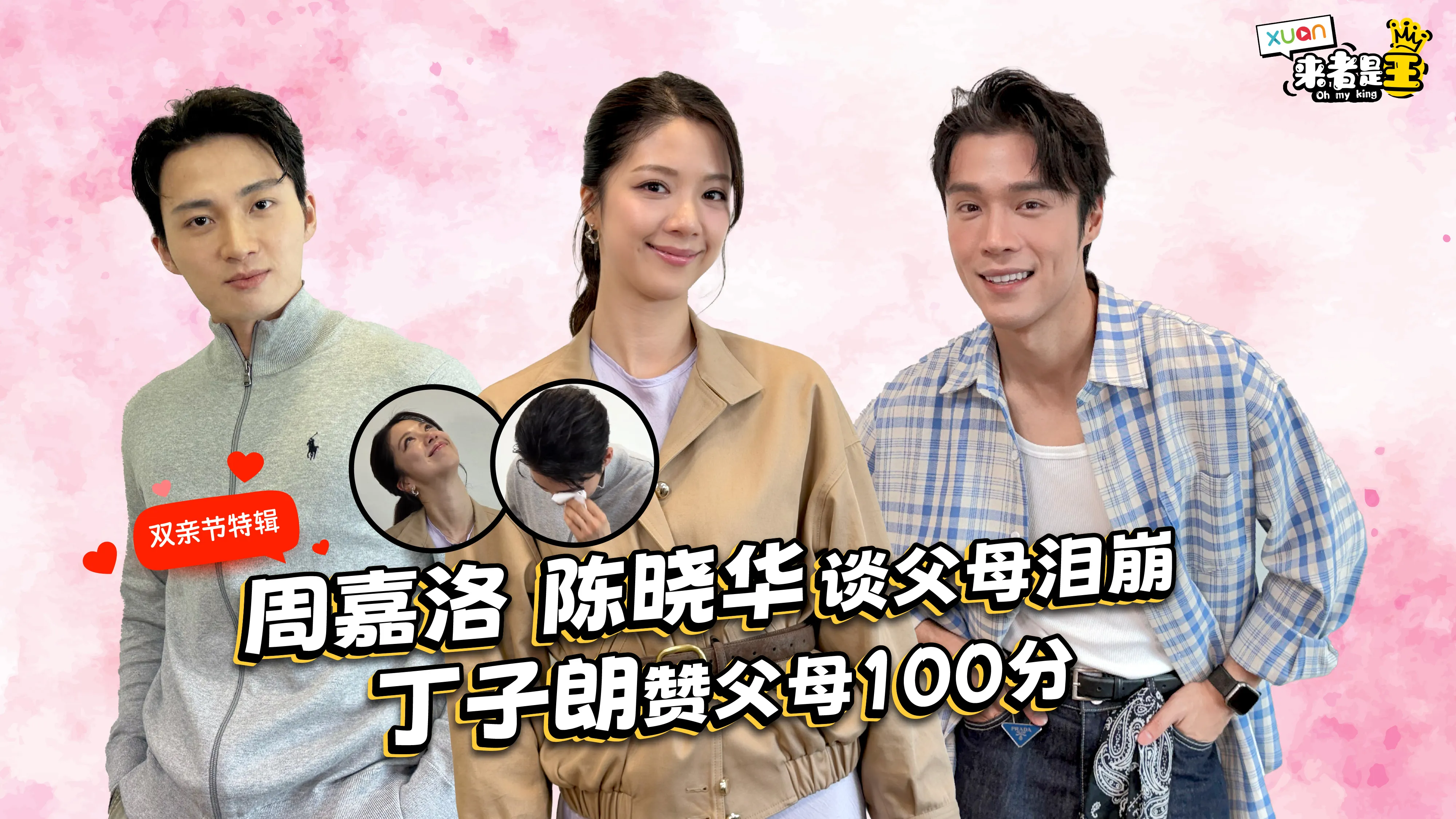 周嘉洛、陈晓华谈及父母忍不住落泪 ，丁子朗视父母为“爱情的标杆”