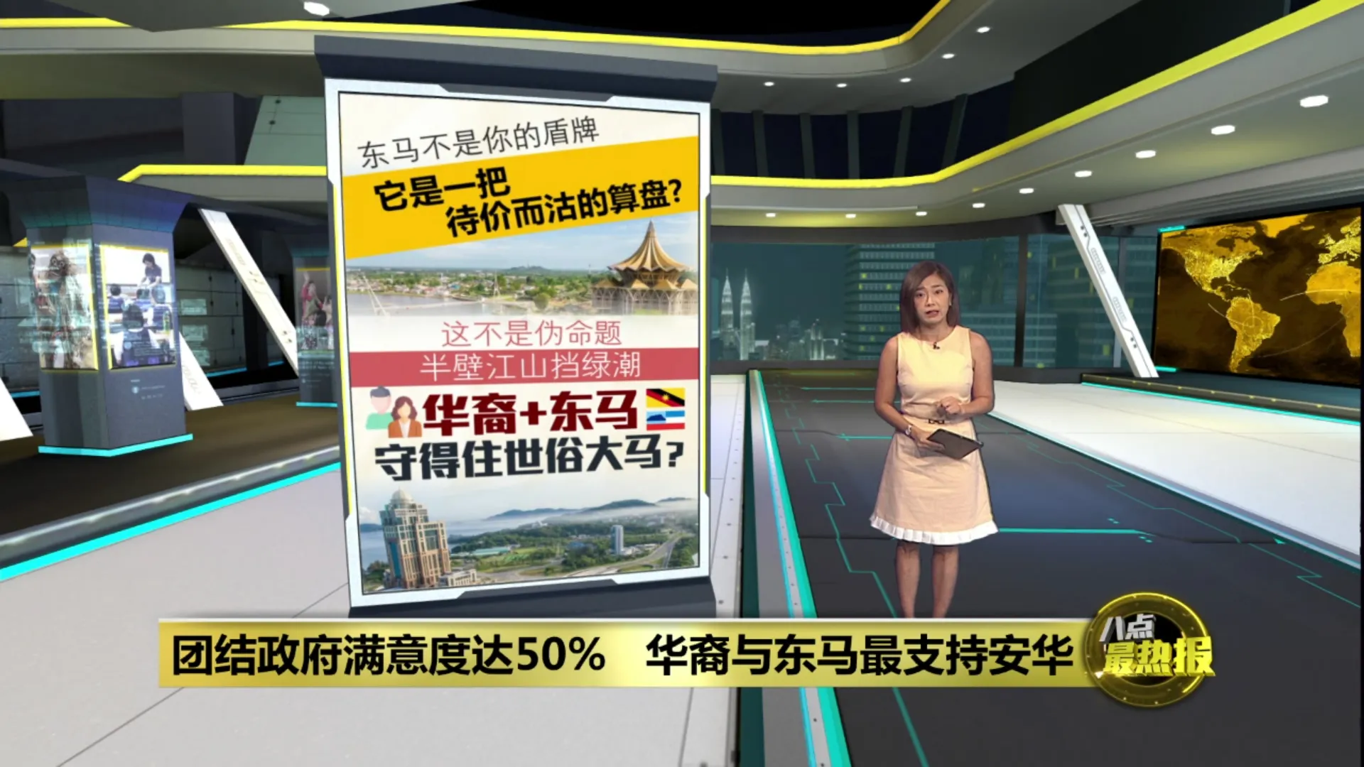 团结政府满意度达50%   华裔与东马最支持安华