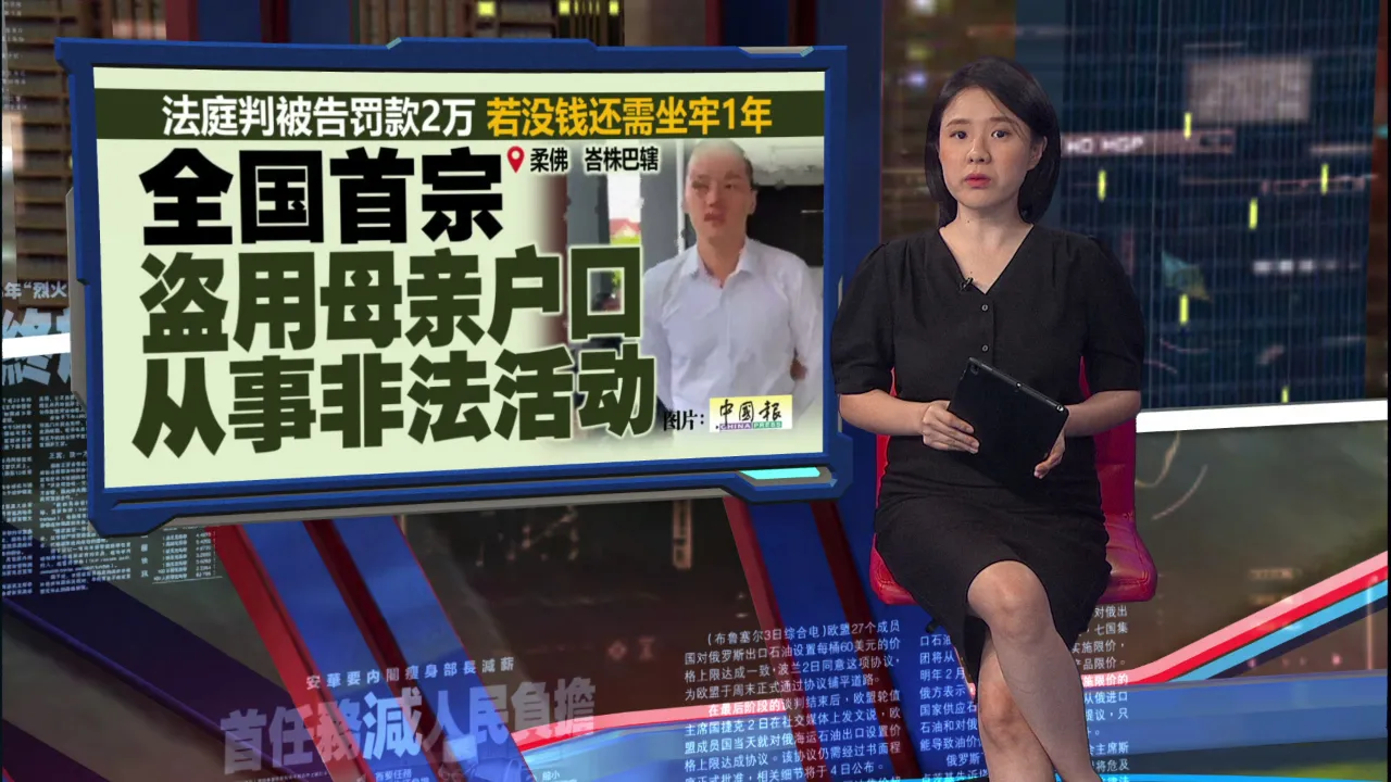 盗母亲身份开户口当“钱骡”   21岁儿子被控罚2万！