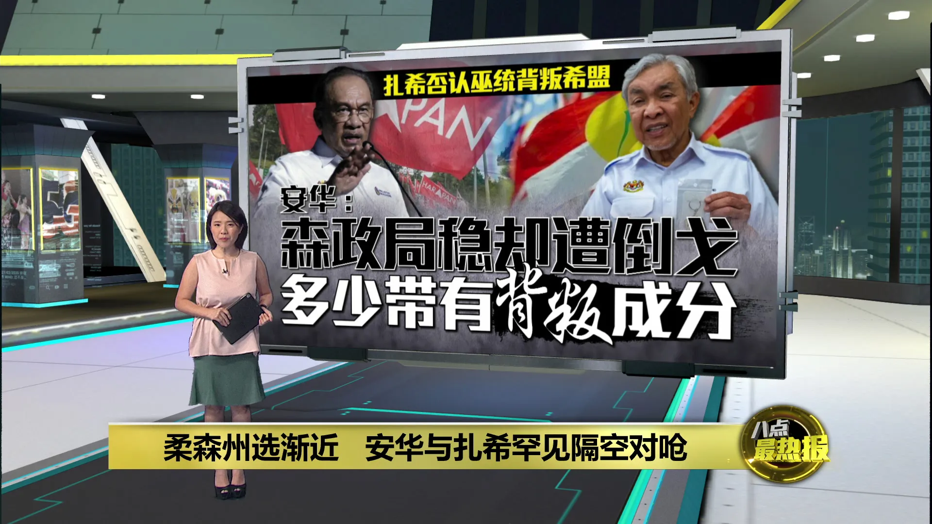 指巫统推翻森州政权稳定   安华: 多少算是背叛