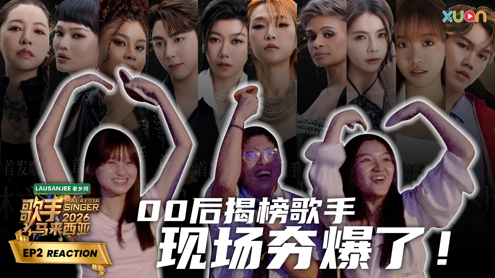《歌手2026 • 马来西亚篇》EP3 XUAN 现场 Reaction ｜Jaclyn Victor 唱到XUAN小编鸡皮疙瘩、热泪盈眶！00后揭榜歌手现场夯爆了！｜《歌手2026 • 马来西亚篇》